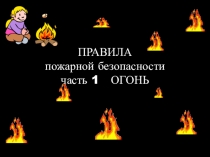 Презентация Правили пожарной безопасности часть 1 Огонь