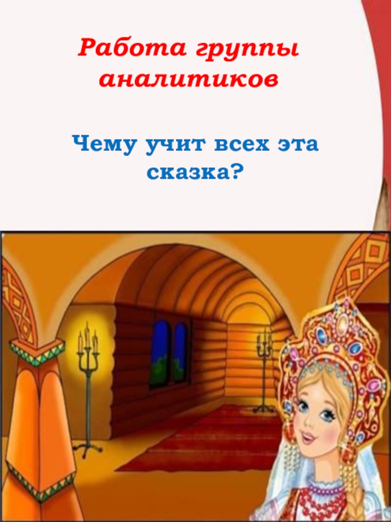 Презентация по литературе Ершов.П.П. Конек-Горбунок Работа группы аналитиковЧему учит всех эта сказка? Работа группы аналитиковЧему учит всех эта сказка?