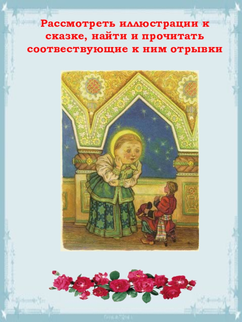 Презентация по литературе Ершов.П.П. Конек-Горбунок Рассмотреть иллюстрации к сказке, найти и прочитать соотвествующие к ним отрывки Рассмотреть иллюстрации к сказке, найти и прочитать соотвествующие к ним отрывки