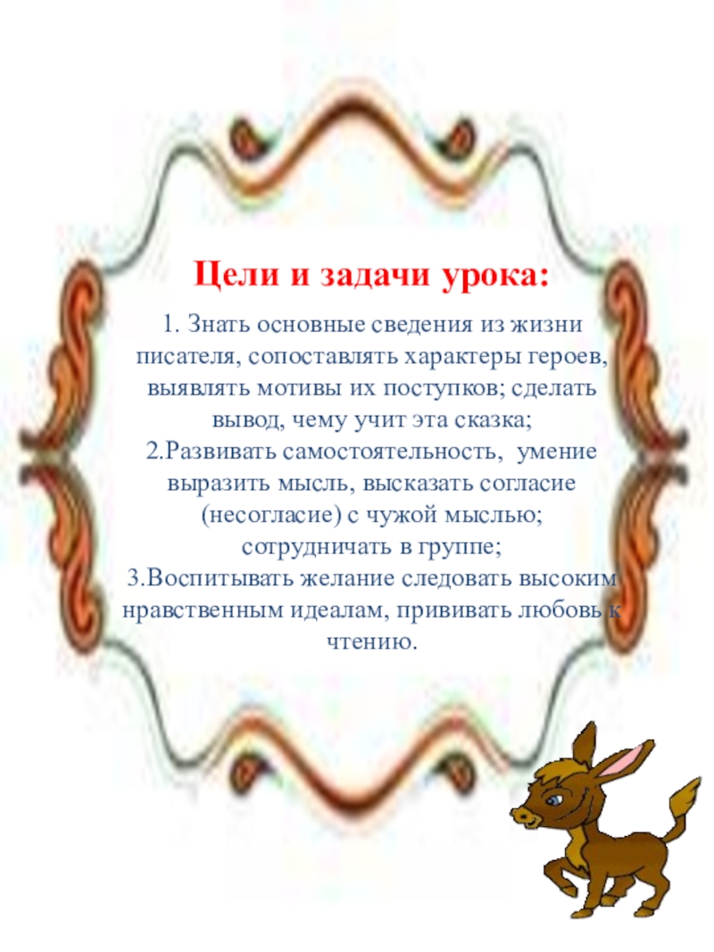 Презентация по литературе Ершов.П.П. Конек-Горбунок Цели и задачи урока:1. Знать основные сведения из жизни писателя, сопоставлять Цели и задачи урока:1. Знать основные сведения из жизни писателя, сопоставлять характеры героев, выявлять мотивы их поступков;
