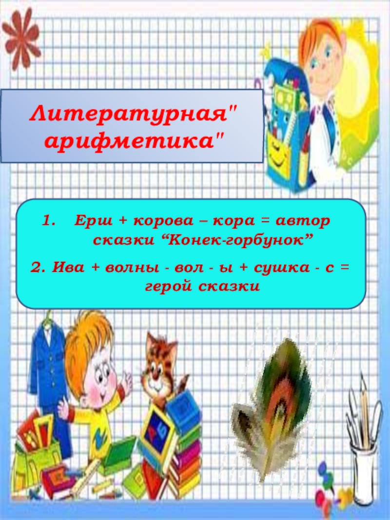Презентация по литературе Ершов.П.П. Конек-Горбунок Литературная Литературная