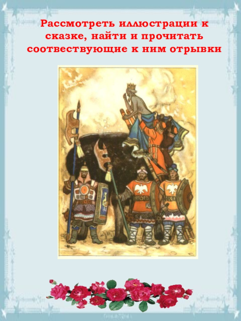 Презентация по литературе Ершов.П.П. Конек-Горбунок Рассмотреть иллюстрации к сказке, найти и прочитать соотвествующие к ним отрывки Рассмотреть иллюстрации к сказке, найти и прочитать соотвествующие к ним отрывки