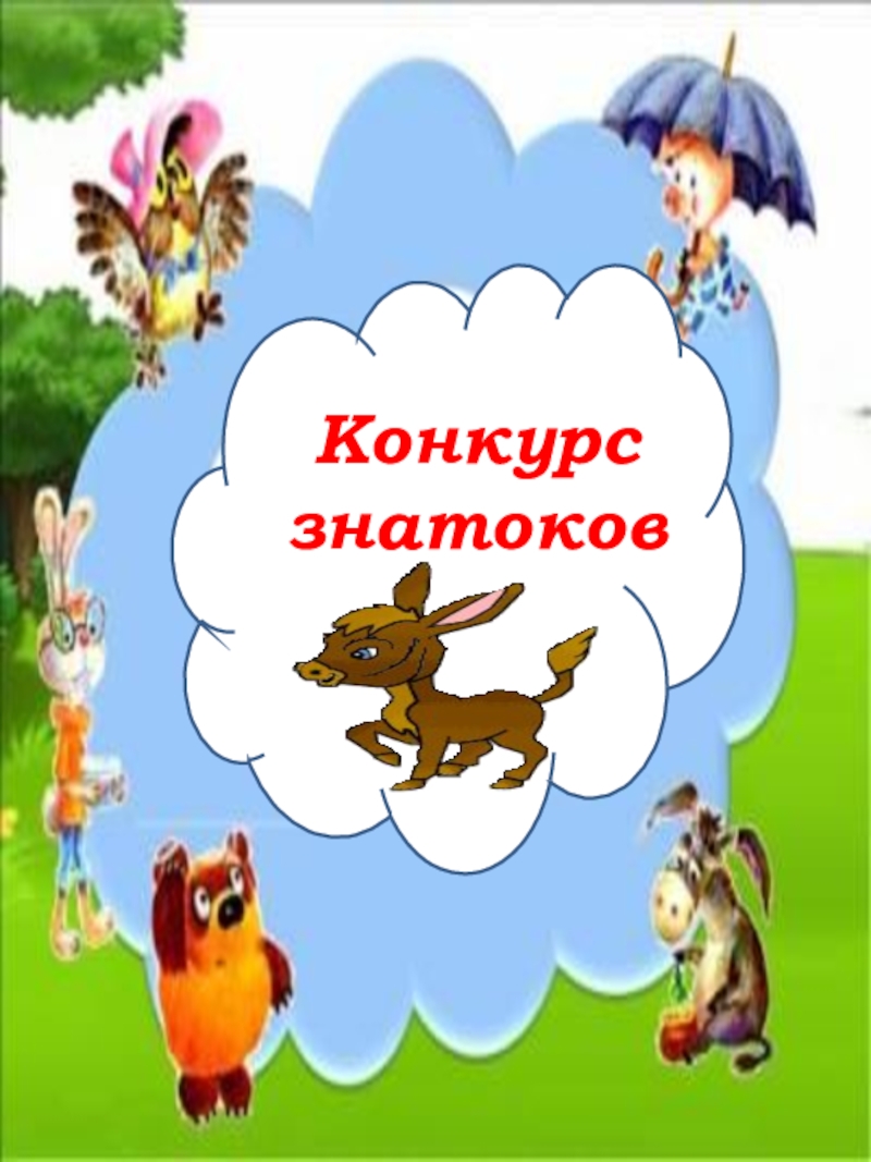Презентация по литературе Ершов.П.П. Конек-Горбунок Конкурс знатоков Конкурс знатоков