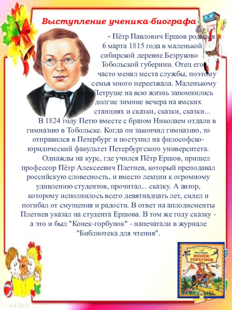 Презентация по литературе Ершов.П.П. Конек-Горбунок Выступление ученика-биографа Выступление ученика-биографа
