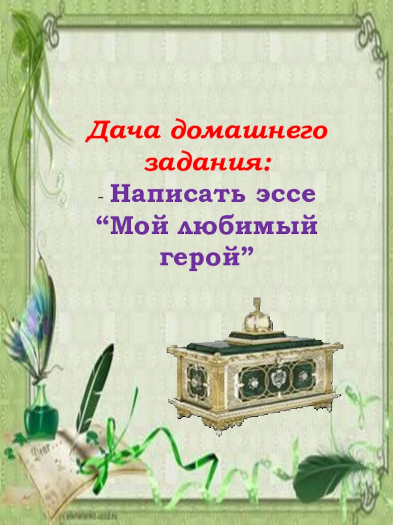 Презентация по литературе Ершов.П.П. Конек-Горбунок Дача домашнего задания:- Написать эссе “Мой любимый герой” Дача домашнего задания:- Написать эссе “Мой любимый герой”