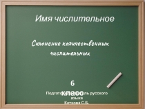 Презентация Склонение количественных числительных