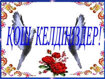 Презентация Жас талап kz