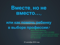 Как помочь ребенку в выборе професии?