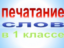 Печатание слов в 1 классе