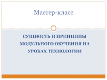 Модульное обучение на уроке технологии 5 класс. Технология приготовления бутербродов