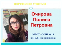 Презентация Портфолио учителя Очировой П.П.
