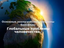 Презентация по биологии на тему Основные экологические проблемы биосферы