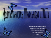 Презентация педагога-психолога на тему Деятельность школьного ПМПк