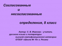 Презентация к уроку Согласованные и несогласованные определения