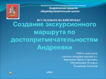 Путеводитель по достопримечательностям пю п. Андреевка