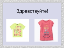 Английские надписи на футболках как экстралингвистический фактор, влияющий на культуру подростков