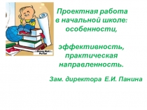 Проектная работа в начальной школе