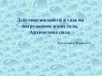 Презентация к уроку по теме архимедова сила