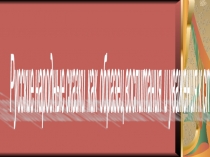 Презентация: Русские народные как образец воспитания и уважения к старшим