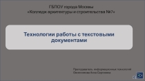 Технология работы с текстовыми документами