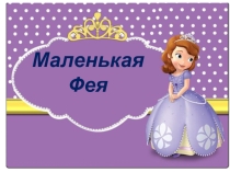 Презентация к мероприятию Маленькая Фея