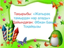 Жапырақ тамырдан нәр алады