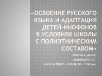 Отчётная работа по курсам Освоение русского языка и адаптация детей-инофонов в условиях школы с полиэтническим составом