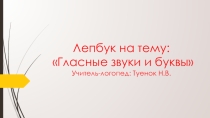 Гласные звуки и буквы, лепбук