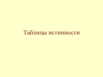 Основы формальная и математической логики. Таблицы истинности. 11 класс