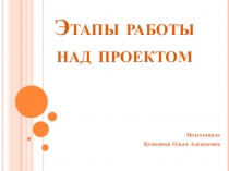 Этапы работы над проектом