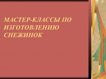 Презентация к родительскому собранию мастер-класс Красивая снежинка