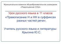 Презентация по русскому языку на тему Правописание Н и НН в суффиксах разных частей речи