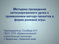 Презентация Методика проведения интегрированного урока с применением метода проектов
