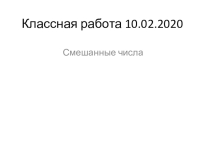 Презентация объяснение нового материала по теме Смешанные числа
