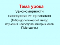 Презентация к уроку биологии 9 класс Гибридологический метод наследования признаков