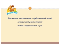 Презентация Кохлеарная имплантация - эффективный метод слухоречевой реабилитации детей с нарушениями слуха.