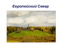 Презентация по географии Северный экономический район