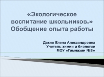Экологическое воспитание школьников. Обобщение опыта