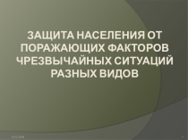 Презентация по ОБЖ Защита населения в ЧС
