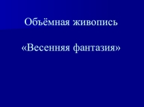 Презентация к занятию по ИЗО на тему Объемная живопись