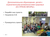 Презентация к проекту В стране ФЛОРЫ