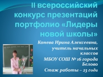 Презентация Лидеры новой школы