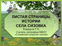 Презентация по Крымоведению Листая страницы истории села Сизовка