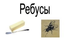 Ребусы для 4 класса