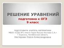 Презентация по математике (алгебра, 9 кл) на тему Решение уравнений. Подготовка к ОГЭ