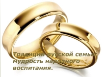 Традиции русской семьи....