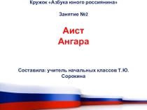 Презентация Аист. Ангара. Кружок Азбука юного россиянина