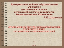 Презентация Организация постинтернатного сопровождения детей-сирот и детей, оставшихся без попечения родителей