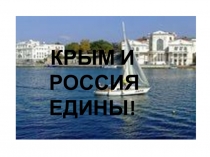 Презентация для подготовительной группыКрым