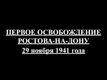 Классный час Первое освобождение города Ростова-на-Дону
